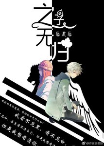 《之子无归》