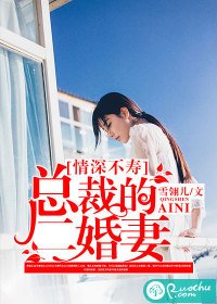 《情深不寿:总裁的二婚妻》