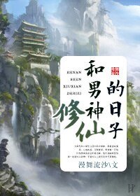 《和男神修仙的日子》