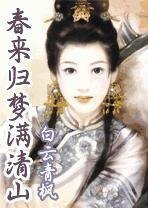 《春来归梦满清山》
