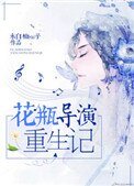 《花瓶导演重生记》