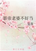 《重生影帝老婆不好当》