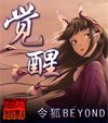 《觉醒-仿如昨日》