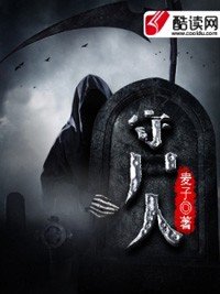 《守尸人》