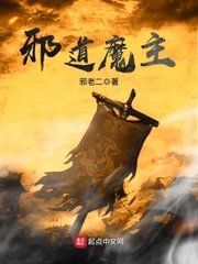 《邪道魔主》