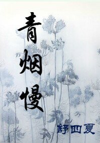青烟慢