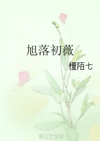 《旭落初薇》