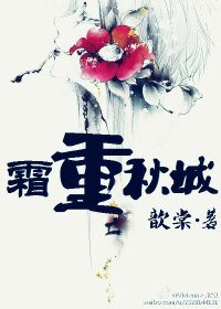《霜重秋城》