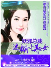 《黑道痴缠爱①:妖邪总裁迷糊小养女》