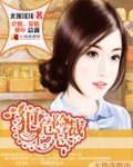 《犯上危險總裁》