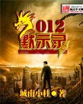 《2012默示录》
