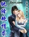 《纨绔艳情录》