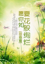 《愿你如夏花般绚烂》