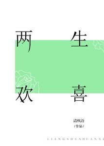 《两生欢喜》