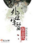 《外星军医在古代》
