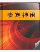 《妻定神闲》
