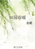 《田园春暖》