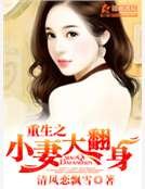 《重生之小妻大翻身》