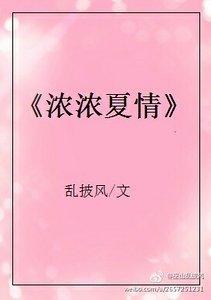 《浓浓夏情》
