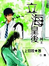 《立海皇后》