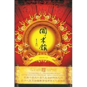 《国术馆(出书版)》