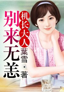 《機長大人,別來無恙!》