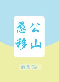 《(微微一笑同人)(微微一笑很倾城)愚公移山》