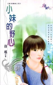 《小妹的野心(谁来团圆之四)》