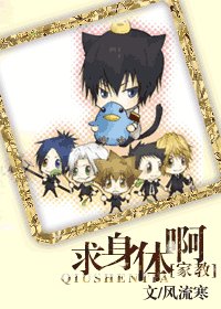 《(家教同人)求身体啊》