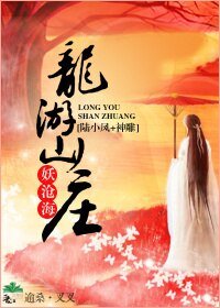 《(陸小鳳+神鵰同人)龍游山莊》