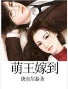 《萌王嫁到》
