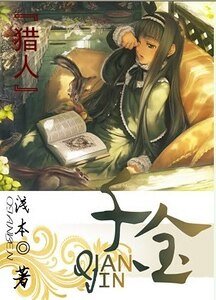 《(猎人同人)千金》