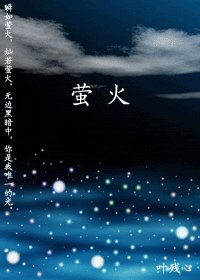 (火影同人)萤火