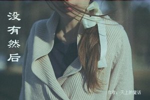 《没有然后》