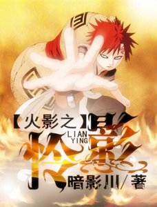 (BL/火影同人)火影之怜影