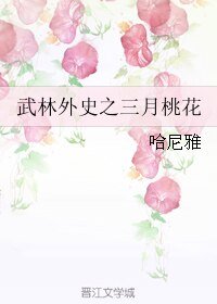 《(武林外史同人)武林外史之三月桃花》