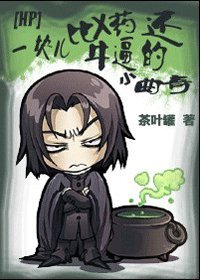 《【HP同人】一块儿比X药还牛逼的小曲奇》