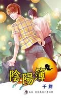 《阴阳簿贰卷:画皮鬼的不老秘册》