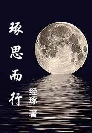 《翩翩怪才/琢思而行》