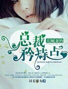 《天嫁妻約:總裁矜持點》