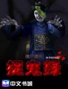 《僵尸道长捉鬼录》