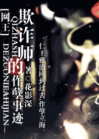 《(网王同人)欺诈师的作孽事迹》