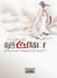 《绝色伤口(出书版)》