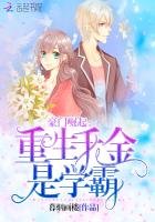 《豪门崛起:重生千金是学霸》