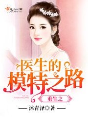《重生之医生的模特之路》