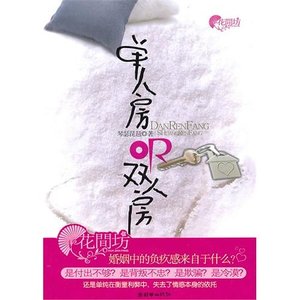 《单人房or双人房(网络版+出书版)》