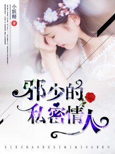 《邪少的私密情人》