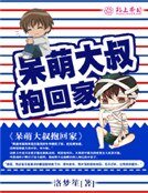 《呆萌大叔抱回家》