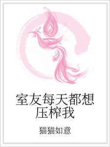 《室友每天都想亚榨我》