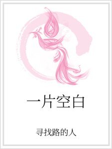 《一片空白》